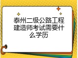 泰州二级公路工程建造师考试需要什么学历