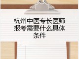 杭州中医专长医师报考需要什么具体条件