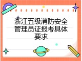 浙江五级消防安全管理员证报考具体要求