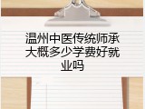 温州中医传统师承大概多少学费好就业吗