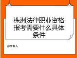 株洲法律职业资格报考需要什么具体条件