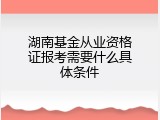 湖南基金从业资格证报考需要什么具体条件