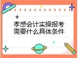 孝感会计实操报考需要什么具体条件