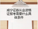 咸宁证券从业资格证报考需要什么具体条件