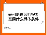 泰州助理医师报考需要什么具体条件