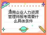 湖南企业人力资源管理师报考需要什么具体条件