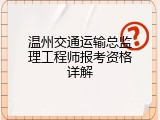 温州交通运输总监理工程师报考资格详解
