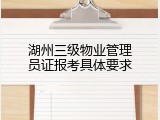 湖州三级物业管理员证报考具体要求