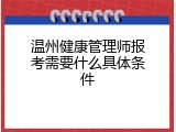 温州健康管理师报考需要什么具体条件