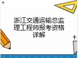 浙江交通运输总监理工程师报考资格详解