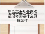 恩施基金从业资格证报考需要什么具体条件