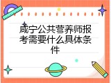 咸宁公共营养师报考需要什么具体条件