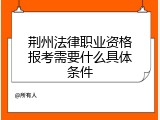 荆州法律职业资格报考需要什么具体条件