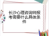 长沙心理咨询师报考需要什么具体条件