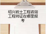 绍兴岩土工程咨询工程师证在哪里报考