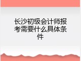 长沙初级会计师报考需要什么具体条件
