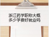 浙江药学职称大概多少学费好就业吗
