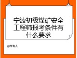 宁波初级煤矿安全工程师报考条件有什么要求
