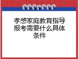 孝感家庭教育指导报考需要什么具体条件