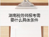 湖南税务师报考需要什么具体条件