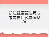 浙江健康管理师报考需要什么具体条件