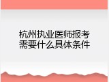 杭州执业医师报考需要什么具体条件