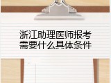 浙江助理医师报考需要什么具体条件