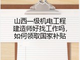 山西一级机电工程建造师好找工作吗，如何领取国家补贴