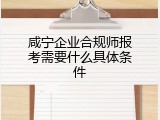 咸宁企业合规师报考需要什么具体条件