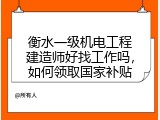 衡水一级机电工程建造师好找工作吗，如何领取国家补贴