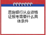 恩施银行从业资格证报考需要什么具体条件