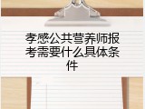孝感公共营养师报考需要什么具体条件