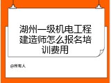 湖州一级机电工程建造师怎么报名培训费用