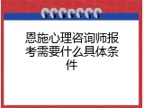 恩施心理咨询师报考需要什么具体条件