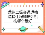 泰州二级交通运输造价工程师培训机构哪个最好