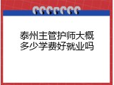 泰州主管护师大概多少学费好就业吗