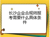长沙企业合规师报考需要什么具体条件