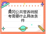 黄冈公共营养师报考需要什么具体条件