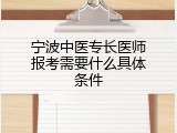 宁波中医专长医师报考需要什么具体条件