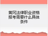 黄冈法律职业资格报考需要什么具体条件