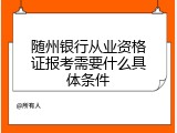 随州银行从业资格证报考需要什么具体条件