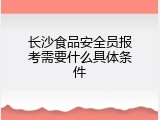 长沙食品安全员报考需要什么具体条件