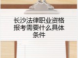 长沙法律职业资格报考需要什么具体条件