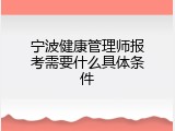 宁波健康管理师报考需要什么具体条件