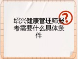 绍兴健康管理师报考需要什么具体条件