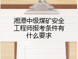 湘潭中级煤矿安全工程师报考条件有什么要求