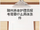 随州养老护理员报考需要什么具体条件