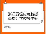 浙江五级应急救援员培训学校哪里好