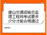 唐山交通运输总监理工程师考试要多少分才能合格通过