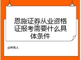 恩施证券从业资格证报考需要什么具体条件
